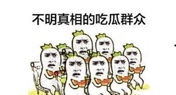 吃瓜群众的出处,揭秘网络时代的围观文化现象